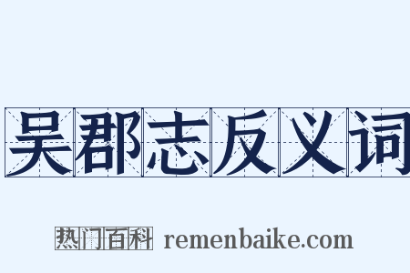 吴郡志反义词是什么意思的图片